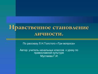Нравственное становление личности.