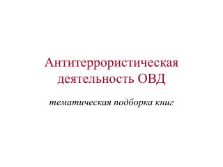 Антитеррористическая деятельность ОВД