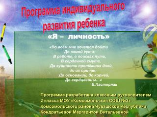 Программа разработана классным руководителем 2 класса МОУ «Комсомольская СОШ №2»