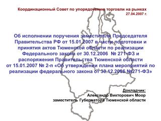 Координационный Совет по упорядочению торговли на рынках