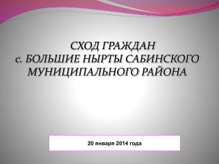 СХОД ГРАЖДАН с. БОЛЬШИЕ НЫРТЫ САБИНСКОГО МУНИЦИПАЛЬНОГО РАЙОНА