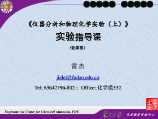 《 仪器分析和物理化学实验（上） 》 实验 指导课 ( 化学系）