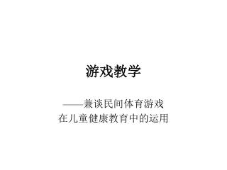 游戏教学