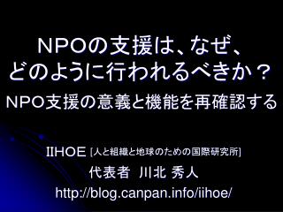 ＮＰＯの支援は、なぜ、 どのように行われるべきか？ ＮＰＯ支援の意義と機能を再確認する