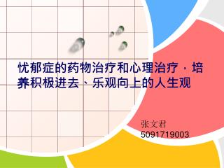 忧郁症的药物治疗和心理治疗，培养积极进去、乐观向上的人生观