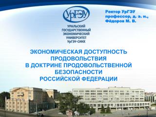 Ректор УрГЭУ профессор, д. э. н., Фёдоров М. В.