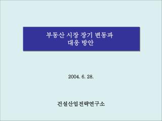 부동산 시장 장기 변동과 대응 방안