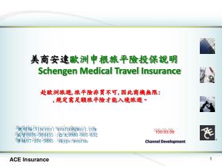 美商安達 歐洲申根旅平險投保說明 Schengen Medical Travel Insurance 赴歐洲旅遊 , 旅平險非買不可 , 因此商機無限 : , 規定需足額旅平險才能入境旅遊。