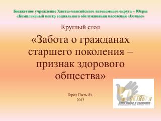 Круглый стол «Забота о гражданах старшего поколения – признак здорового общества»