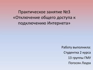 Практическое занятие №3 «Отключение общего доступа к подключению Интернета»