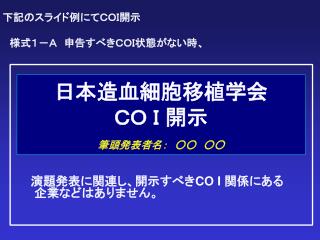 日本造血細胞移植学会 ＣＯ Ｉ 開示 筆頭発表者名：　○○　○○