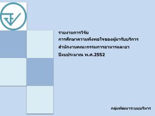 รายงานการวิจัย