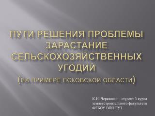 пути решения проблемы Зарастание сельскохозяйственных угодий ( на примере Псковской области )