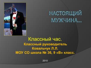 Настоящий мужчина…