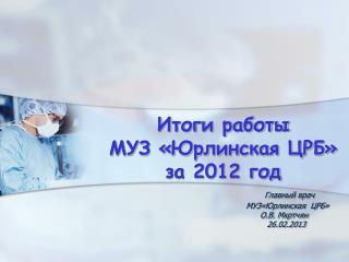 Приоритетные направления деятельности МУ З « Юрлинская ЦРБ» в 20 12 г.