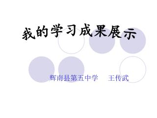 辉南县第五中学 王传武