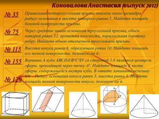 Коновалова Анастасия (выпуск 2012)