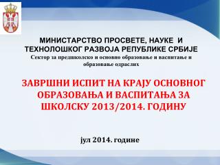 ЗАВРШНИ ИСПИТ НА КРАЈУ ОСНОВНОГ ОБРАЗОВАЊА И ВАСПИТАЊА ЗА ШКОЛСКУ 2013/2014. ГОДИНУ