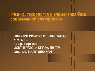Физика, технология и элементная база современной электроники