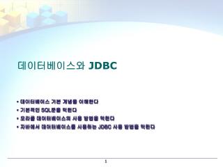 데이터베이스와 JDBC