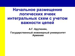 Начальное размещение логических ячеек интегральных схем с учетом важности цепей