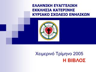 Χειμερινό Τρίμηνο 2005 Η ΒΙΒΛΟΣ