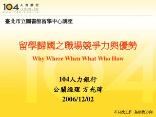 留學歸國之職場競爭力與優勢 Why Where When What Who How