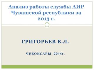 Анализ работы службы АИР Чувашской республики за 2013 г.