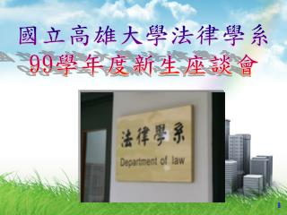 國立高雄大學法律學系 99 學年度新生座談會