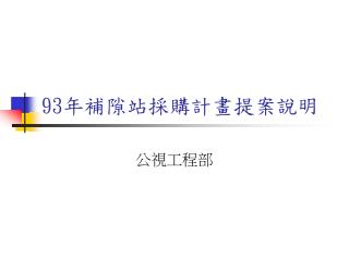 93 年補隙站採購計畫提案說明