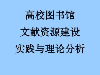 高校图书馆 文献资源建设 实践与理论分析