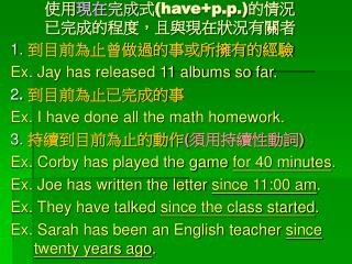 使用 現在 完成 式 (have+p.p.) 的情況 已完成的程度，且與現在狀況有關者