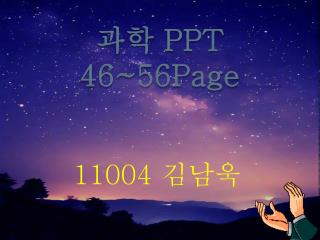 과학 PPT 46~56Page