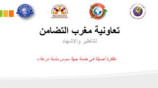 تعاونية مغرب التضامن للتأطير والإشهاد