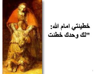 خطيئتي امام الله: &quot; لك وحدك خطئت