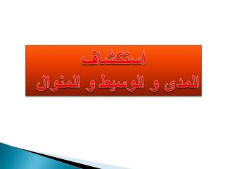 استكشاف المدى و الوسيط و المنوال