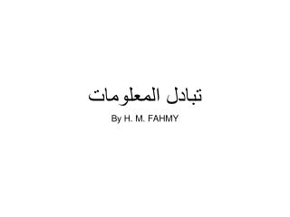 تبادل ال معلومات
