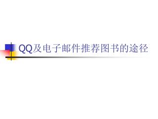 QQ 及电子邮件推荐图书的途径