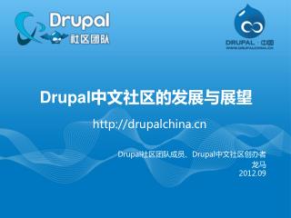Drupal 中文社区的发展与展望