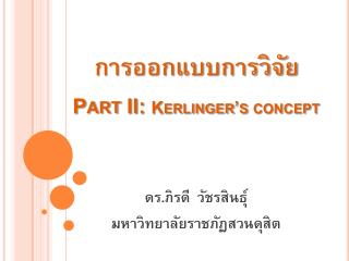 การออกแบบการวิจัย Part II: Kerlinger’s concept