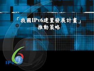 「我國 IPv6 建置發展計畫」推動策略