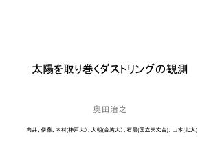 太陽を取り巻くダストリングの観測