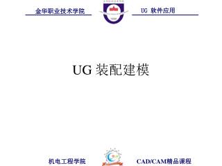 UG 装配建模