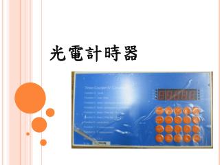 光電計時器