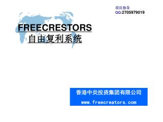 香港中炎投资集团有限公司 freecreators