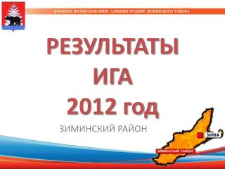 РЕЗУЛЬТАТЫ ИГА 2012 год