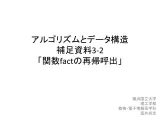 アルゴリズムとデータ構造 補足資料 3-2 「関数 fact の再帰呼出」