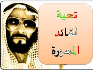 ت ح ية لق ائ د ا ل م سي رة