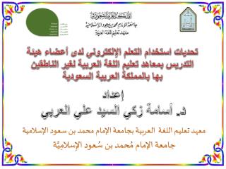 معهد تعليم اللغة العربية بجامعة الإمام محمد بن سعود الإسلامية
