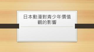 日本動漫對青少年價值觀的影響